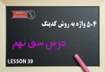 ۵۰۴ واژه ضروری زبان با ترجمه فارسی درس ۳۹
